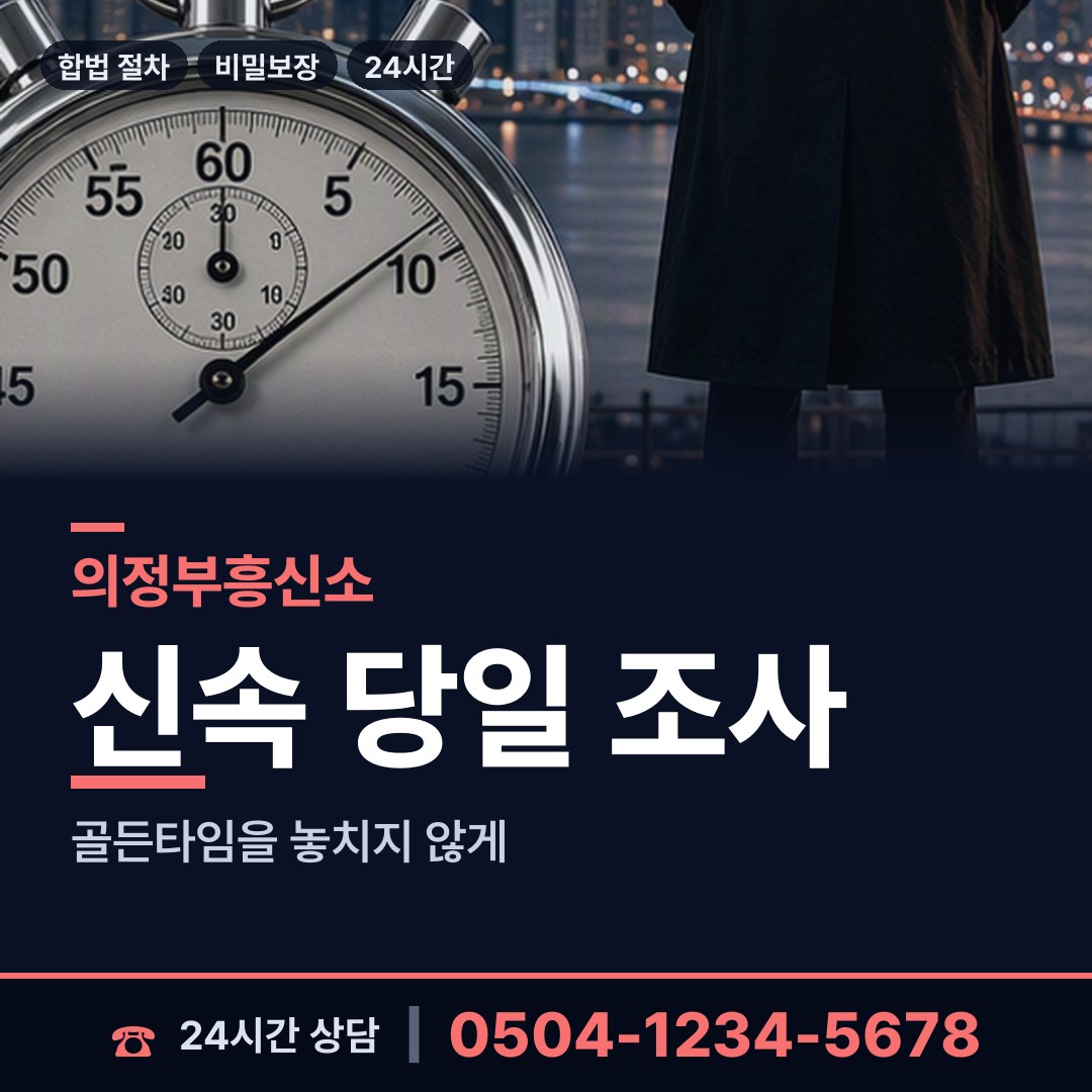 의정부 호원2동 혼인파탄증거 상담 안내