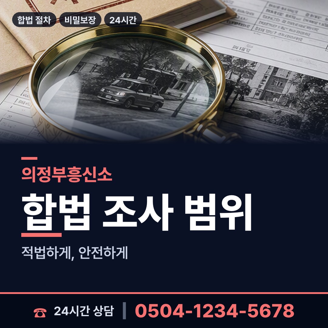의정부 호원2동 흥신소비용 상담 안내