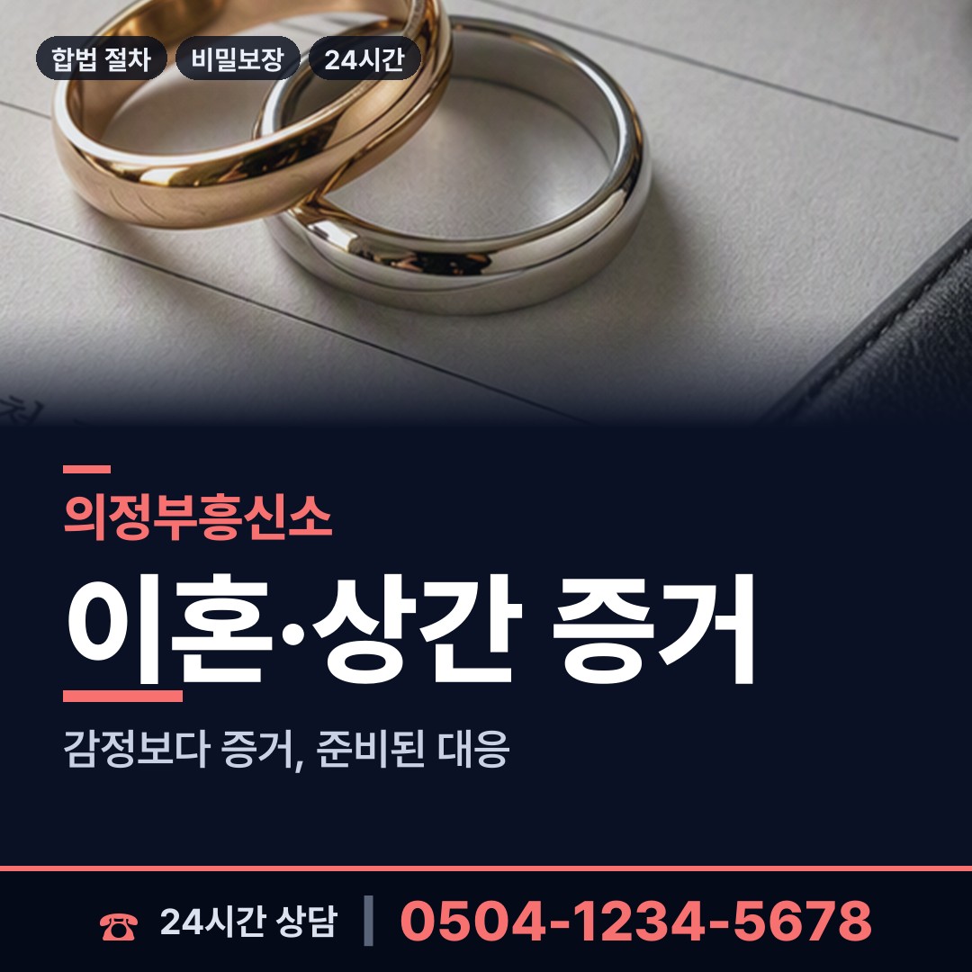 의정부 호원2동 계약사기조사 상담 안내