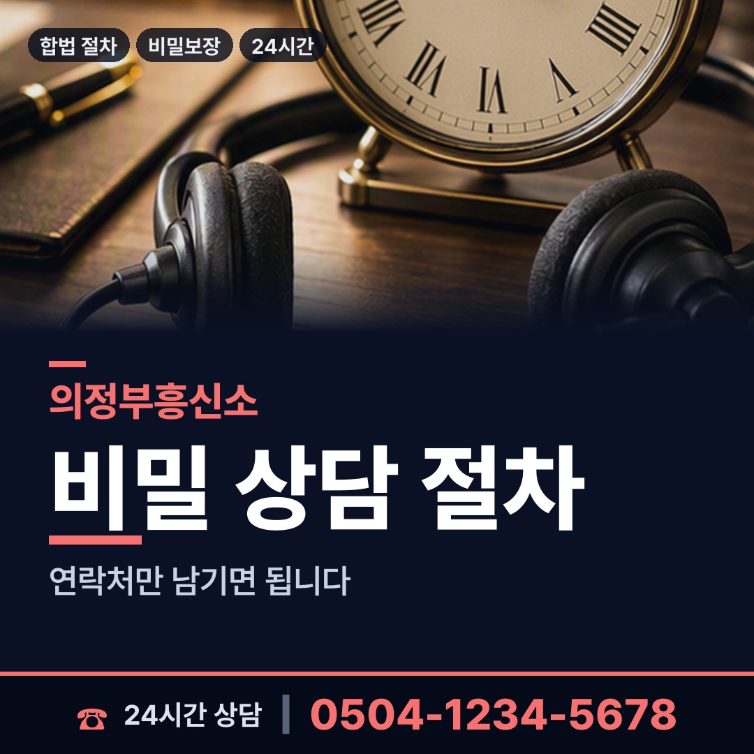 의정부 호원2동 뒷조사 상담 안내