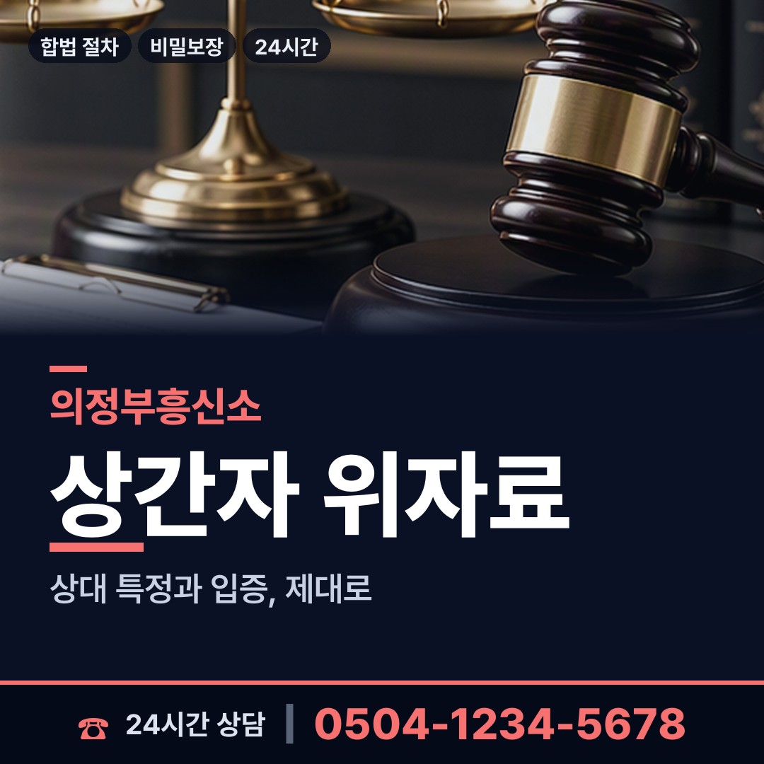 의정부 호원2동 이혼준비 상담 안내